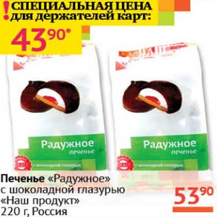 Акция - Печенье "Радужное" с шоколадной глазурью "Наш продукт"