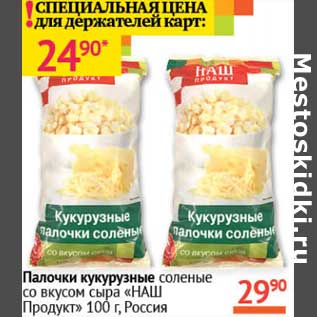 Акция - Палочки кукурузные соленые со вкусом сыра "НАШ Продукт"