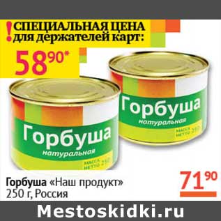 Акция - Горбуша "НАШ продукт"