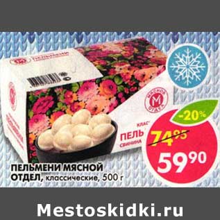 Акция - Пельмени Мясной Отдел, классические