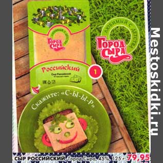 Акция - Сыр Российский, Город Сыра, 45%
