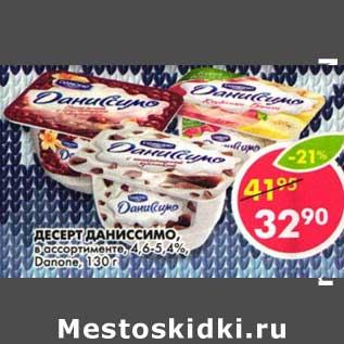 Акция - Десерт Даниссимо, 4,6-5,4%, Danone