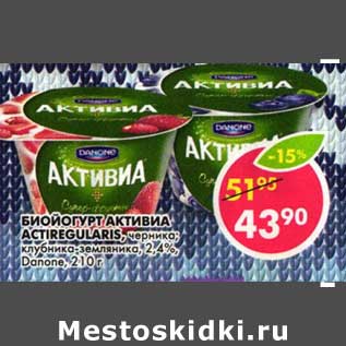 Акция - Биойогурт Активиа Actiregularis, черника; клубника-земляника, 2,4% Danone