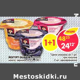 Акция - Йогурт Quaker, малина; манго; черника 2,5%