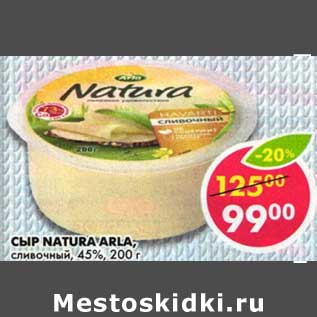 Акция - Сыр Natura Arla, сливочный, 45%