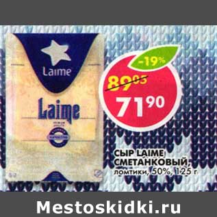 Акция - Сыр laime сметанковый 50%