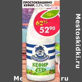 Акция - Простоквашино Кефир, 2,5%