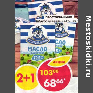 Акция - Простоквашино масло, сливочное 72,5%