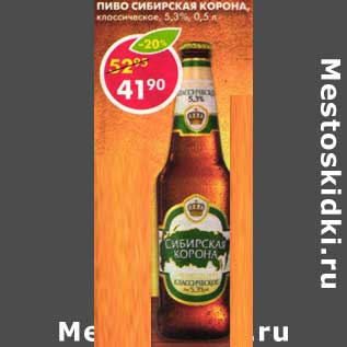 Акция - Пиво Сибирская Корона, классическая 5,3%