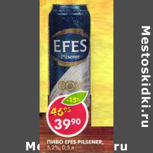 Акция - Пиво Efes Pilsner, 5,2%