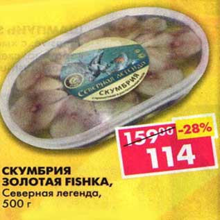 Акция - Скумбрия Золотая Fishka, Северная легенда