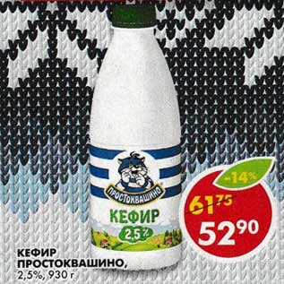 Акция - Кефир Простоквашино, 2,5%