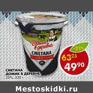 Акция - Сметана Домик в деревне, 20%