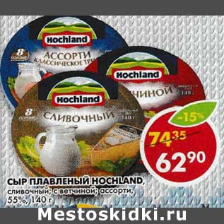 Акция - Сыр плавленый Hochland, сливочный; с ветчиной; ассорти, 55%