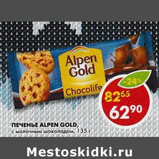 Акция - Печенье Alpen Gold, с молочным шоколадом