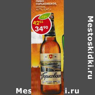 Акция - Пиво Горьковское, светлое, 4,7%