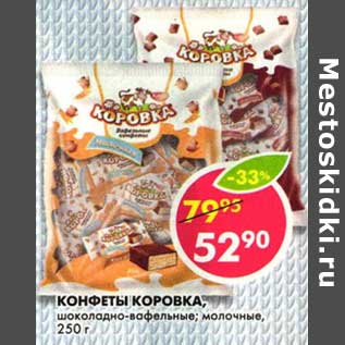 Акция - Конфеты Коровка, шоколадно-вафельные, молочные