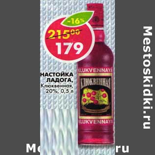 Акция - Настойка Ладога, Клюквенная, 20%