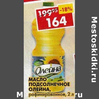 Акция - Масло подсолнечное Олейна, рафинированное