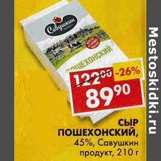 Акция - Сыр Пошехонский, 45%, Савушкин продукт