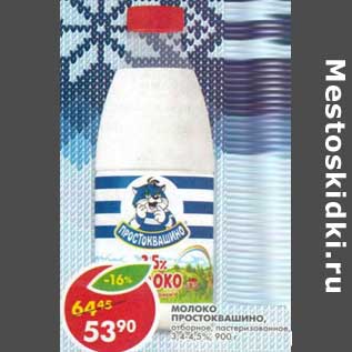 Акция - Молоко Простоквашино, отборное, пастеризованное, 3,4-4,5%