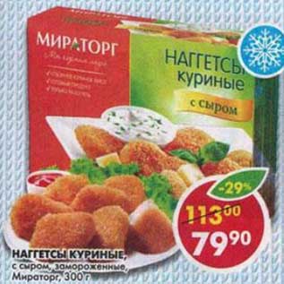 Акция - Наггетсы куриные, с сыром, замороженные, Мираторг