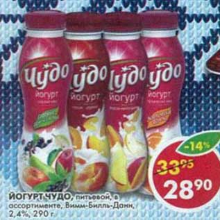 Акция - Йогурт Чудо, питьевой Вимм-Билль-Донн, 2,4%