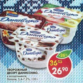 Акция - Творожный Десерт Даниссимо, Danone, 5,4-7,2%