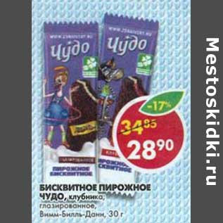 Акция - Бисквитное пирожное Чудо, клубника, глазированное, Вимм-Билль