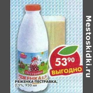 Акция - Ряженка Пестравка, 2,5%