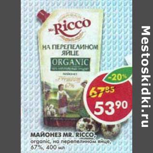 Акция - Майонез Mr, Ricco на перепелином яйце, 67%