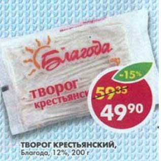 Акция - Творог Крестьянский, Благода, 12%