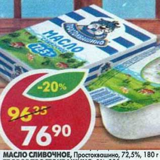 Акция - Масло сливочное, Простоквашино, 72,5%