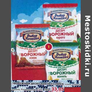 Акция - Творожный десерт Выбор Хозяйки, Кошкинское 23%