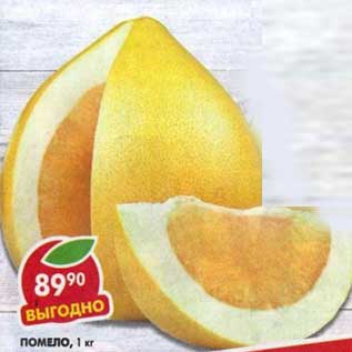 Акция - Помело