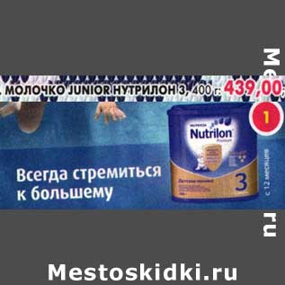 Акция - Молочко Junior Нутрилон 3