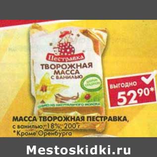 Акция - Масса творожная Пестравка, с ванилью, 18%