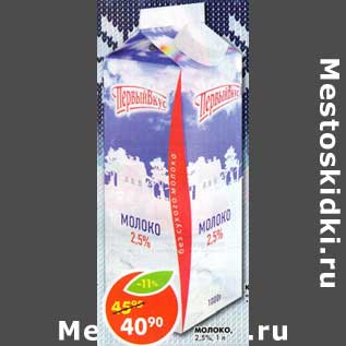 Акция - Молоко, 2,5%