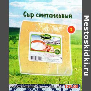 Акция - Сыр Сметанковый Сармич, 50%