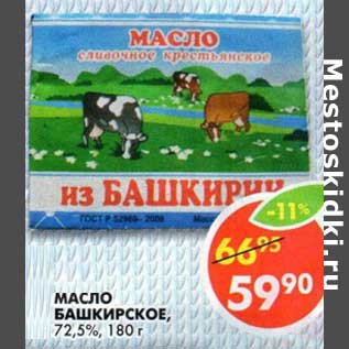 Акция - Масло Башкирское, 72,5%