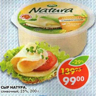 Акция - Сыр Натура, сливочный, 25%