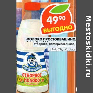 Акция - Молоко Простоквашино, отборное, пастеризованное, 3,4-4,5%