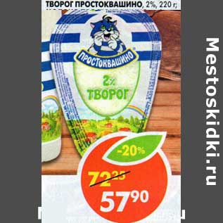 Акция - Творог Простоквашино 2%