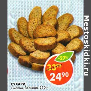 Акция - Сухари, с маком, Зерница