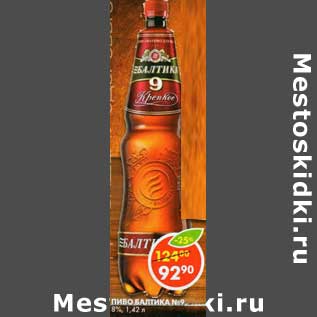 Акция - Пиво Балтика №9, 8%