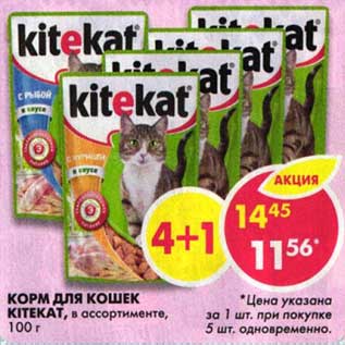 Акция - Корм для кошек Kitekat