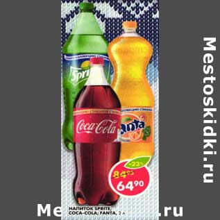 Акция - Напиток Sprite/Coca-Cola/Fanta