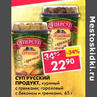 Акция - Суп Русский Проукт, куриный с гренками; гороховый с беконом и гренками