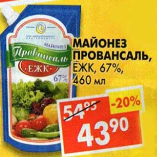 Акция - Майонез Провансаль, ЕЖК, 67%