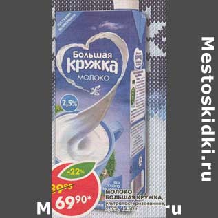 Акция - Молоко Большая Кружка, ультрапастеризованное, 2,5%